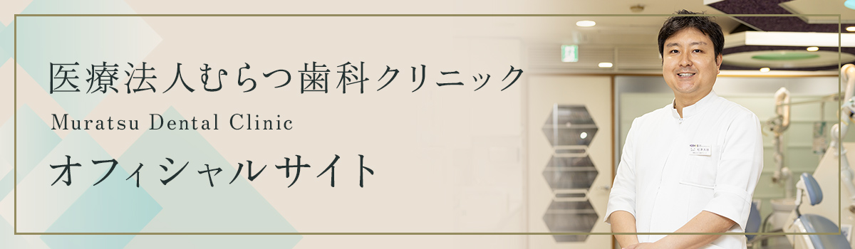 医療法人むらつ歯科クリニック オフィシャルサイト